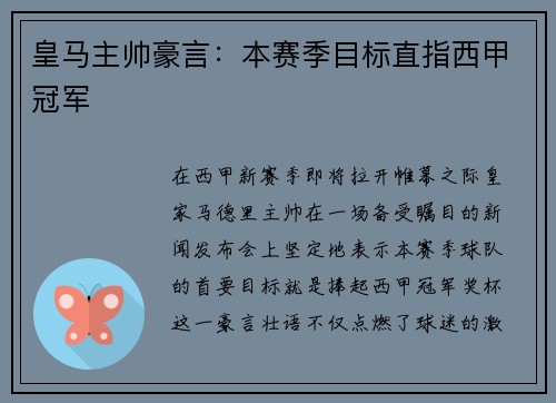 皇马主帅豪言：本赛季目标直指西甲冠军