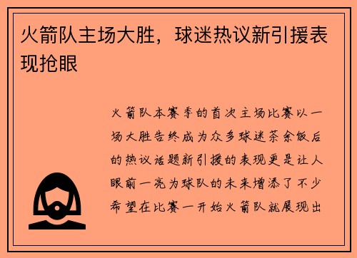 火箭队主场大胜，球迷热议新引援表现抢眼