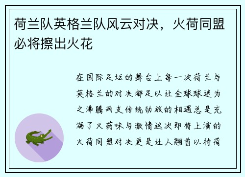 荷兰队英格兰队风云对决，火荷同盟必将擦出火花