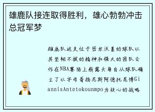 雄鹿队接连取得胜利，雄心勃勃冲击总冠军梦