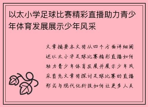 以太小学足球比赛精彩直播助力青少年体育发展展示少年风采