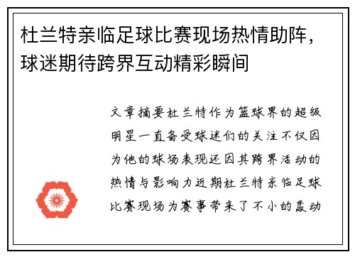 杜兰特亲临足球比赛现场热情助阵，球迷期待跨界互动精彩瞬间