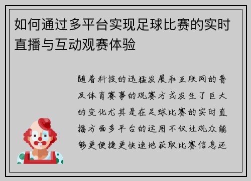 如何通过多平台实现足球比赛的实时直播与互动观赛体验
