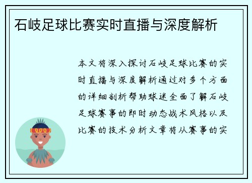 石岐足球比赛实时直播与深度解析